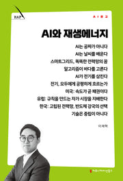 AI와 재생에너지(AI 문고)