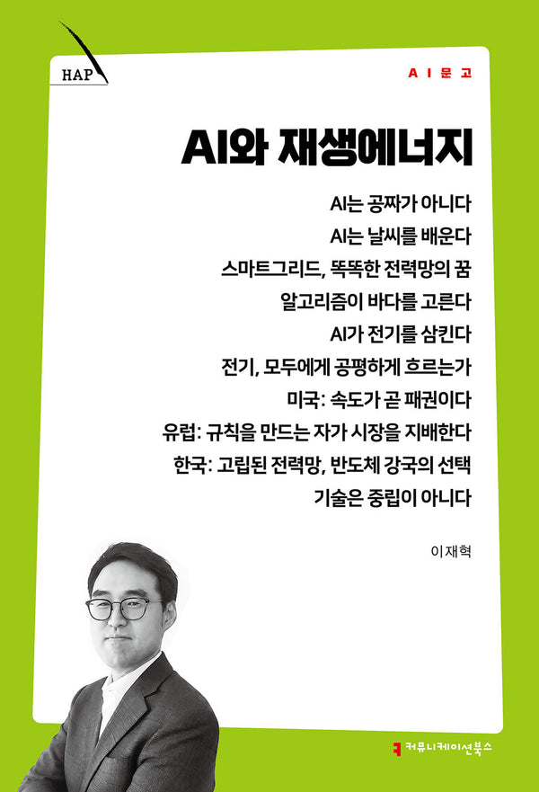 AI와 재생에너지(AI 문고)