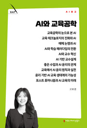 AI와 교육공학(AI 문고)