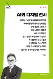 AI와 디지털 전시(AI 문고)