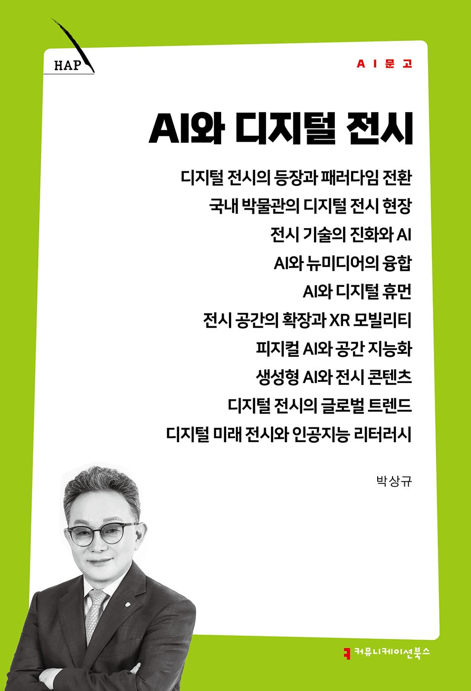 AI와 디지털 전시(AI 문고)
