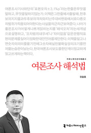 여론조사 해석법(커뮤니케이션이해총서)