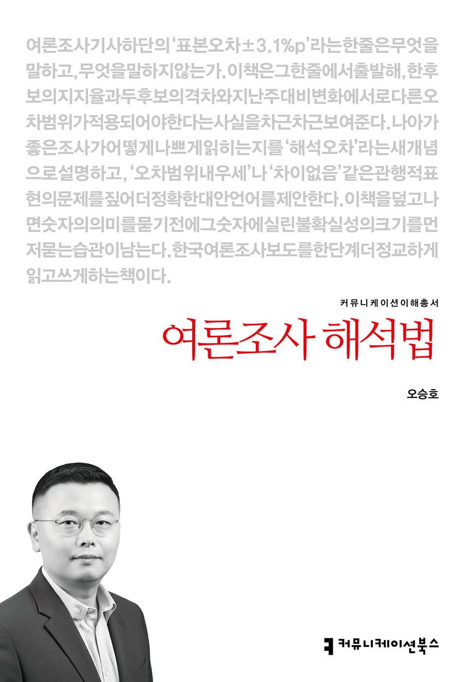 여론조사 해석법(커뮤니케이션이해총서)