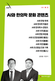 AI와 한의학 문화 콘텐츠(AI 문고)