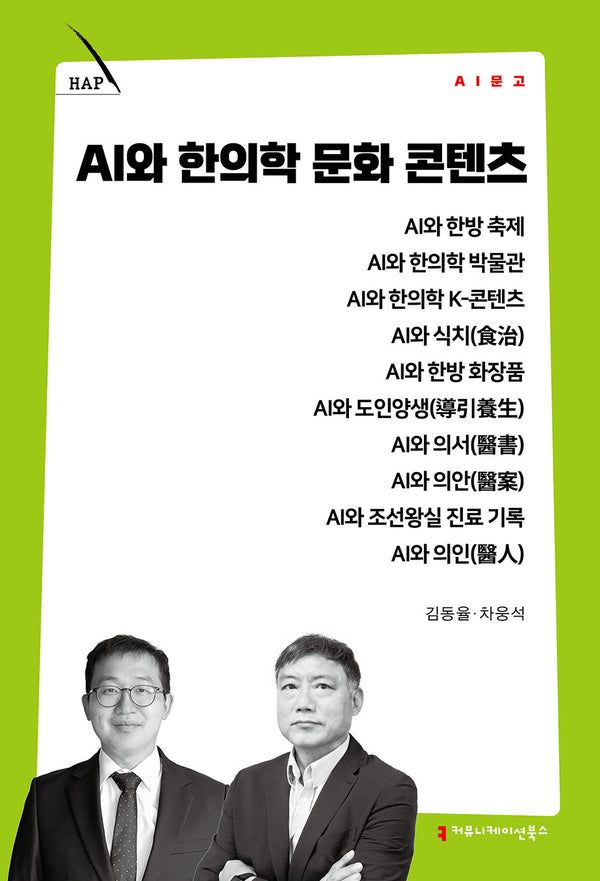 AI와 한의학 문화 콘텐츠(AI 문고)