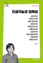 인공지능과 정체성(AI 문고)