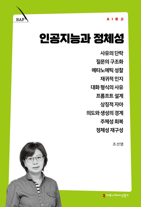 인공지능과 정체성(AI 문고)