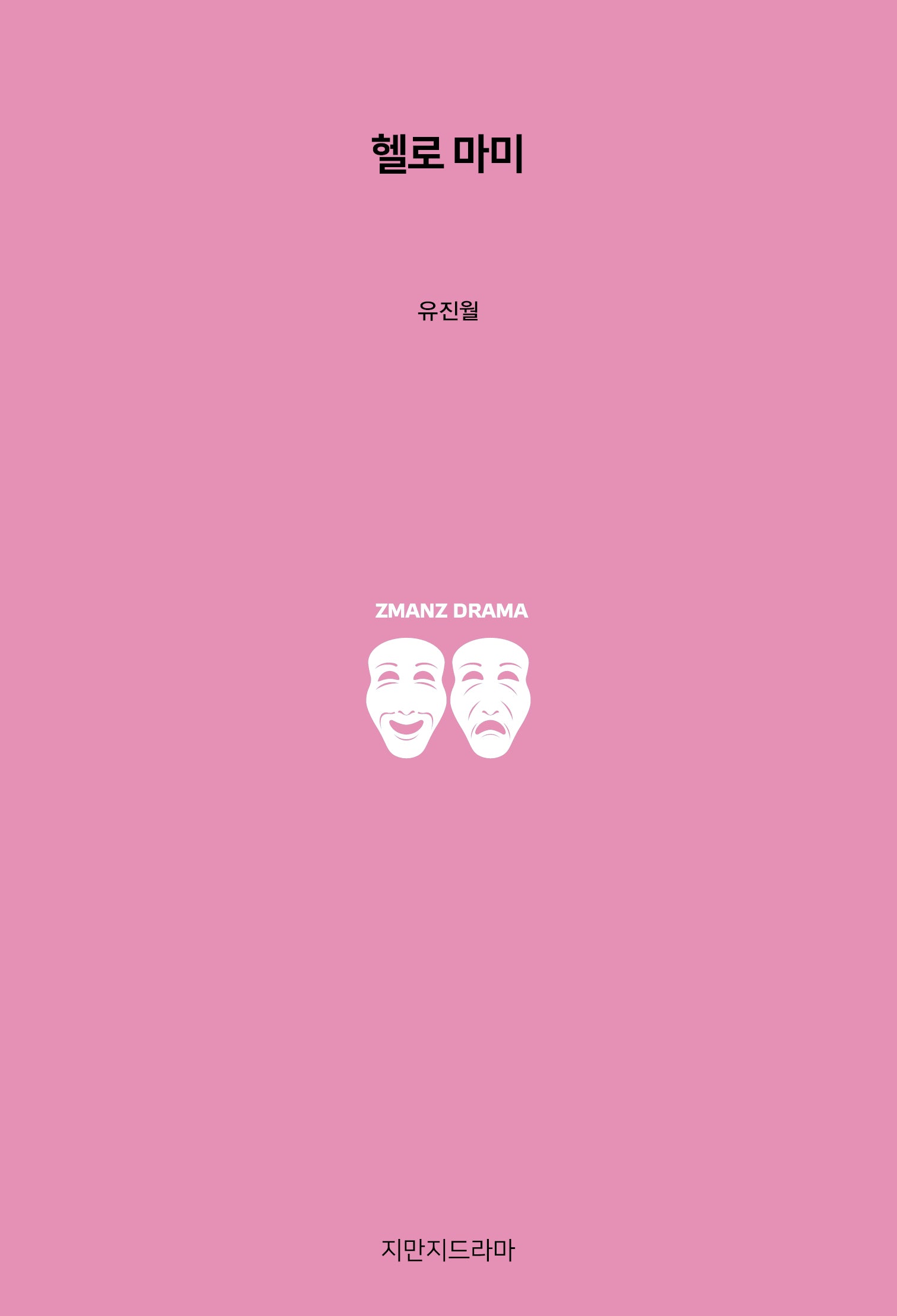 헬로 마미