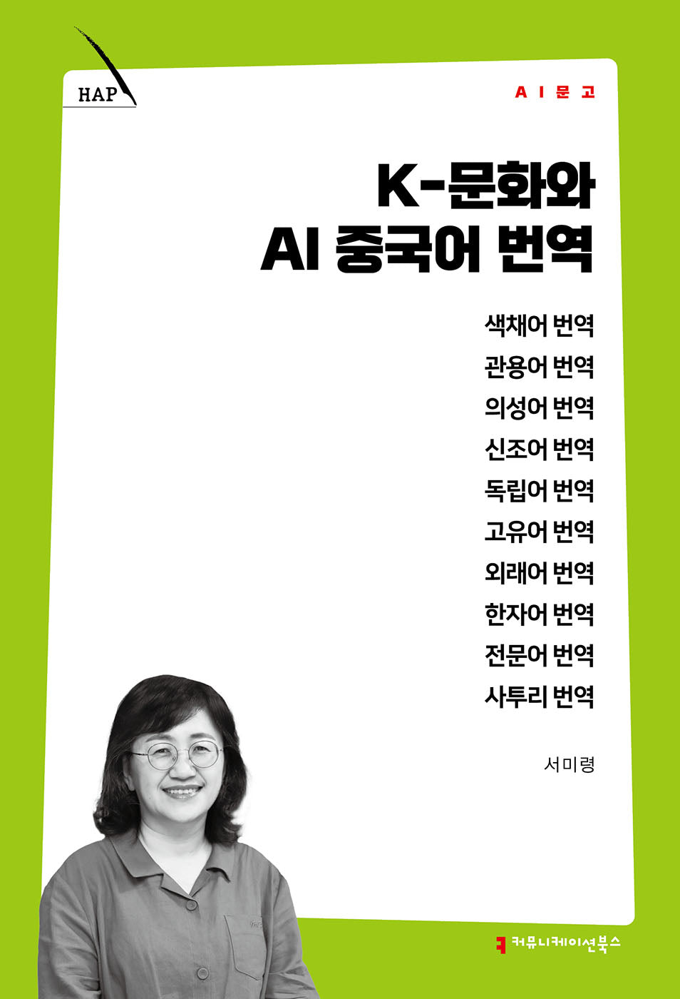 K-문화와 AI 중국어 번역(AI문고)