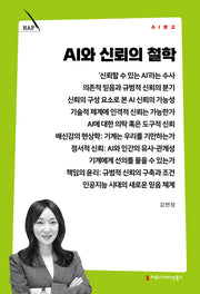 AI와 신뢰의 철학(AI 문고)