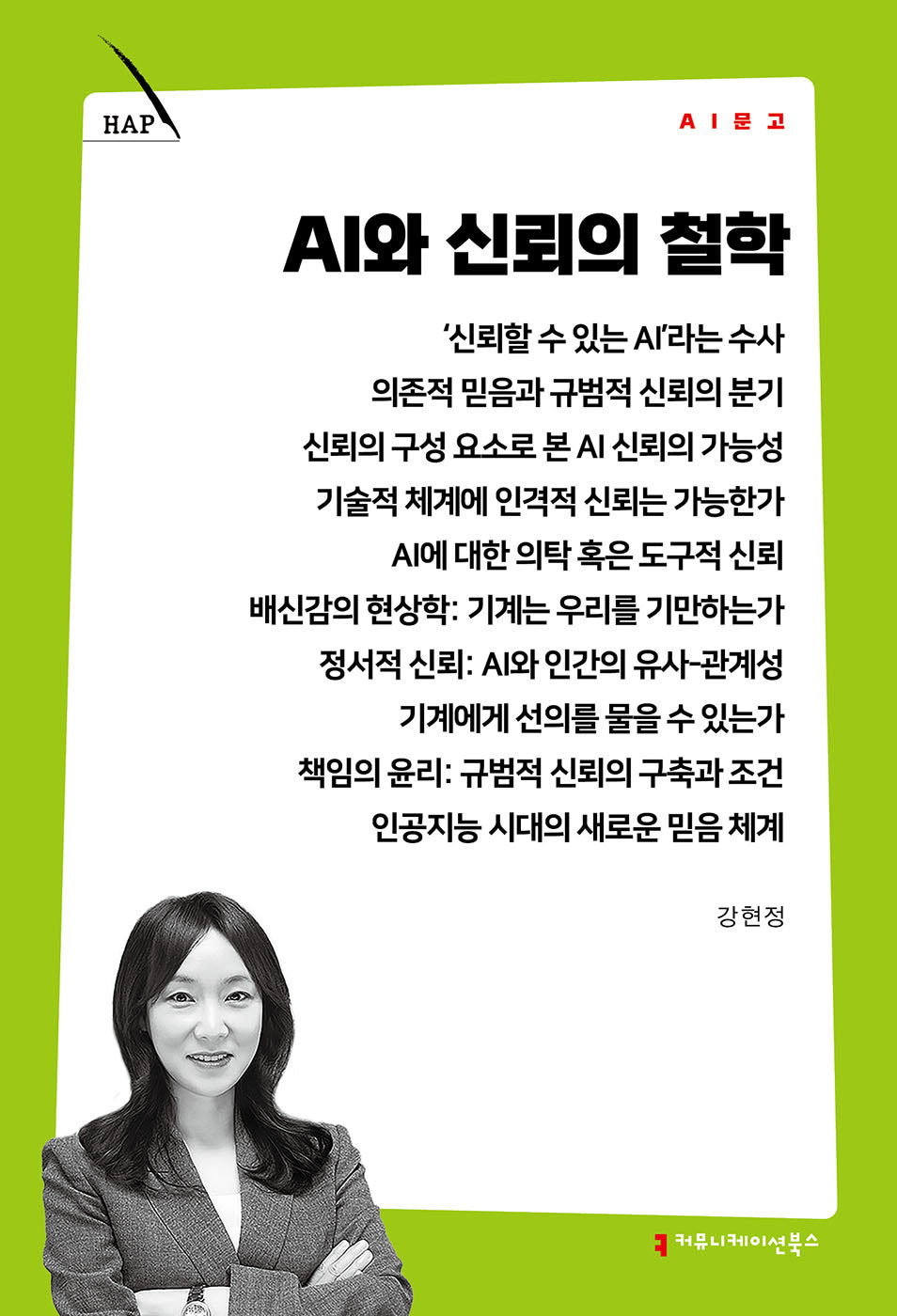 AI와 신뢰의 철학(AI 문고)