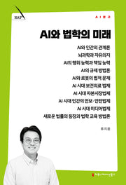 AI와 법학의 미래(AI 문고)