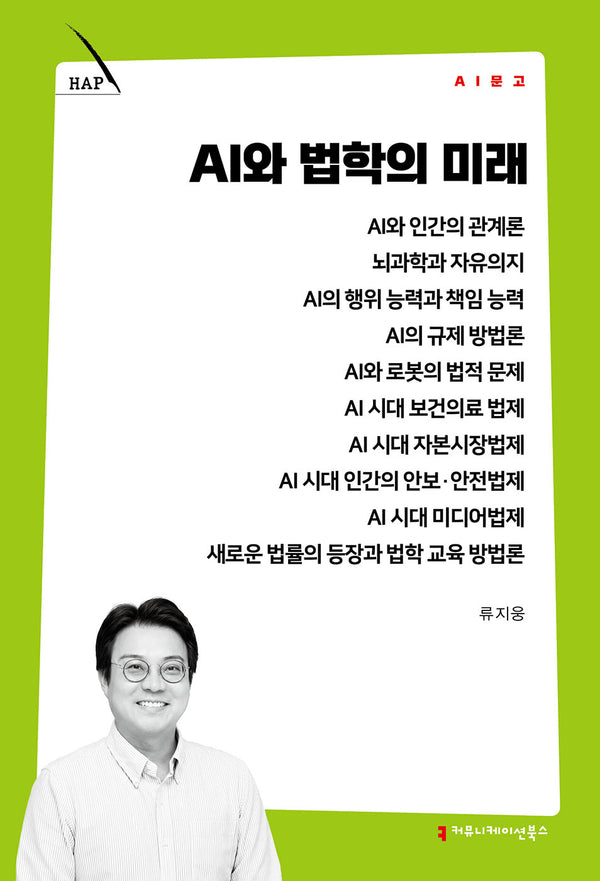 AI와 법학의 미래(AI 문고)