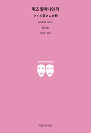 퀴즈 할머니의 적