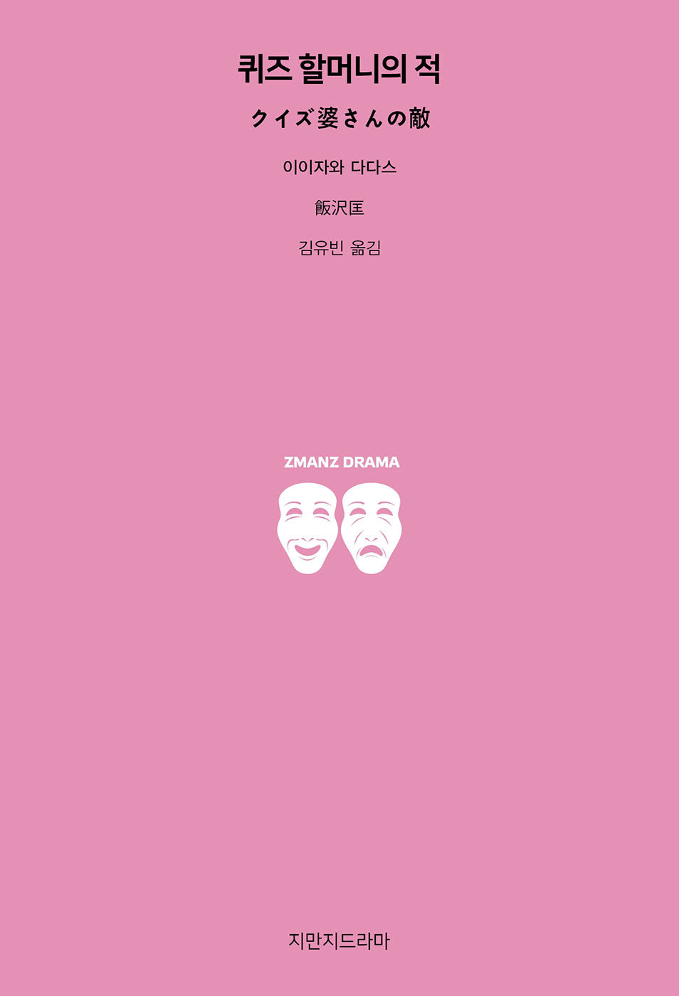 퀴즈 할머니의 적