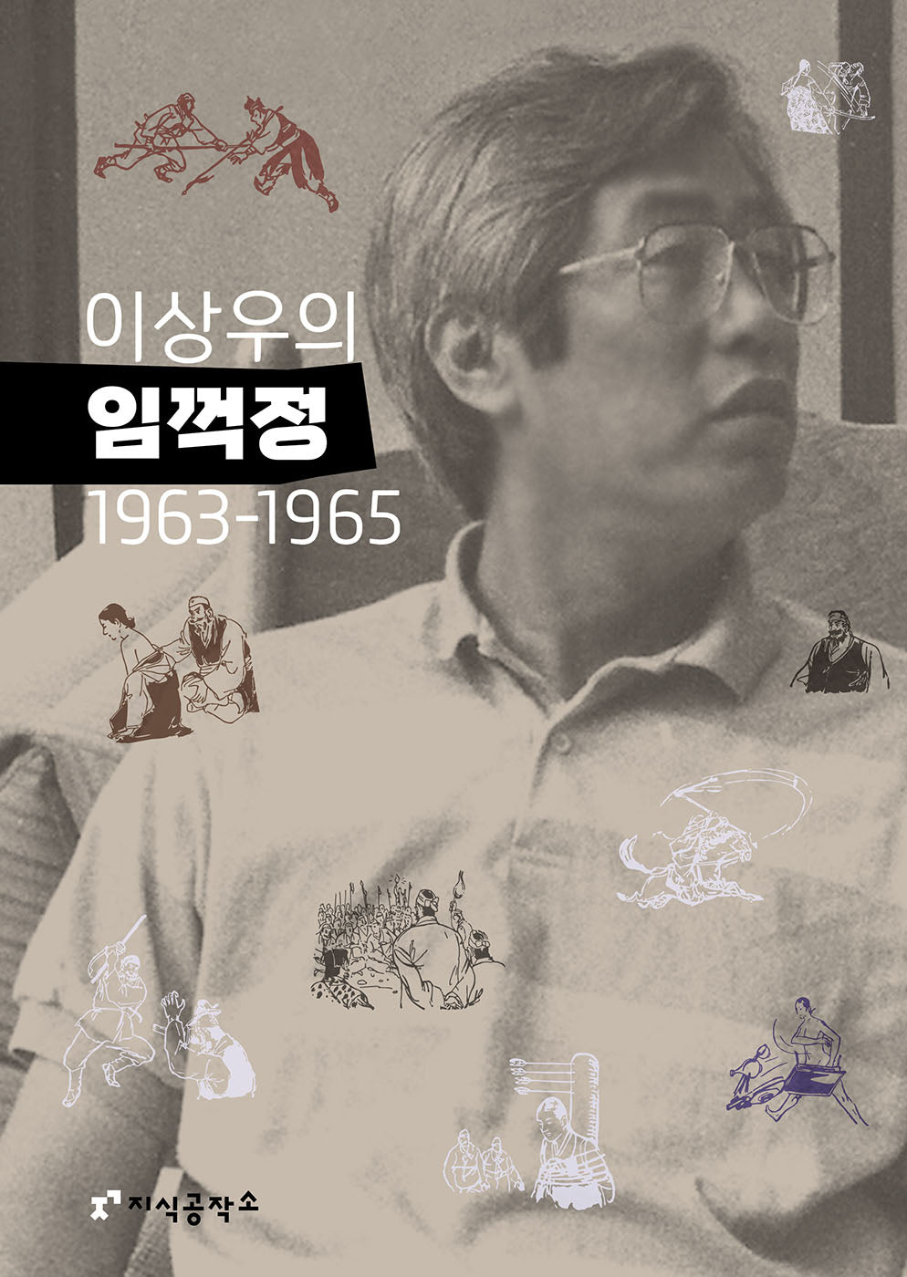 이상우의 임꺽정 1963~1965