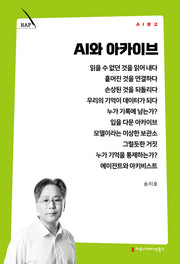 AI와 아카이브(AI 문고)