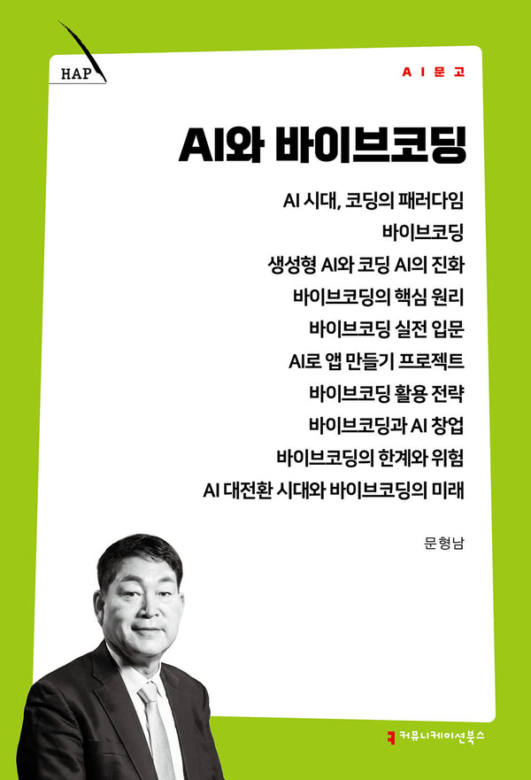 AI와 바이브코딩(AI 문고)