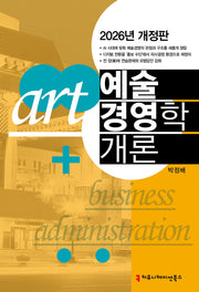 예술경영학 개론(2026)(개정판)
