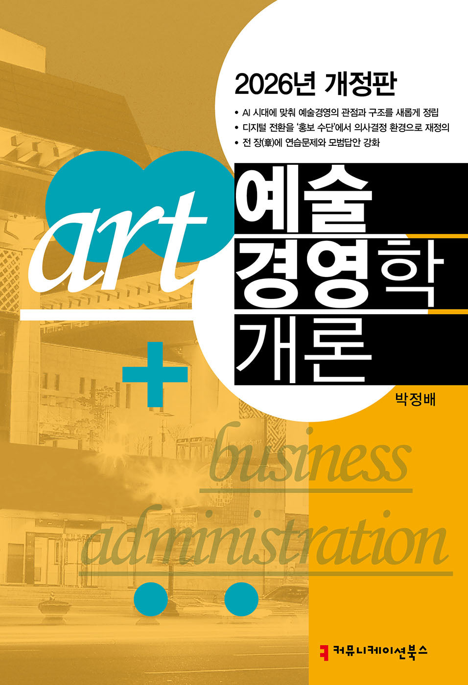 예술경영학 개론(2026)(개정판)