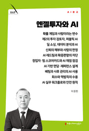 엔젤투자와 AI(AI 문고)