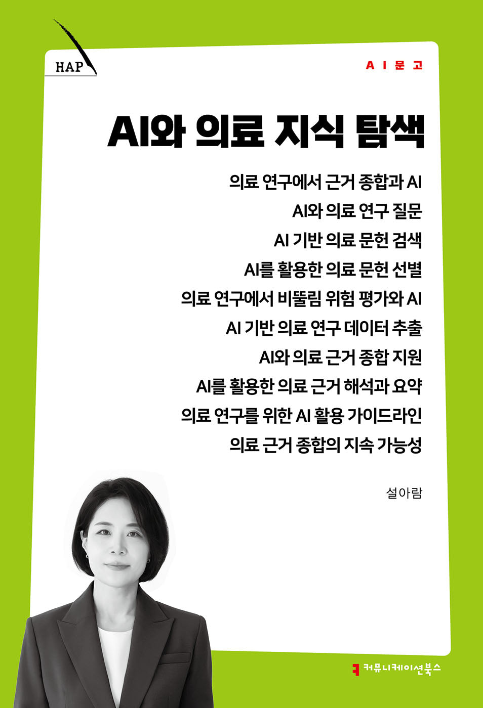 AI와 의료 지식 탐색(AI 문고)