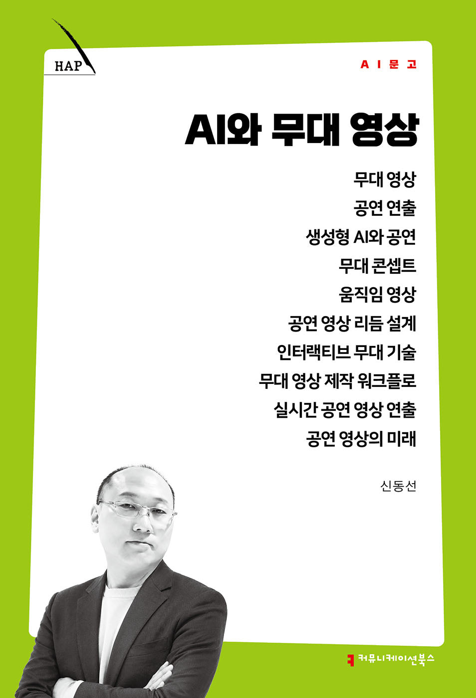 AI와 무대 영상(AI 문고)
