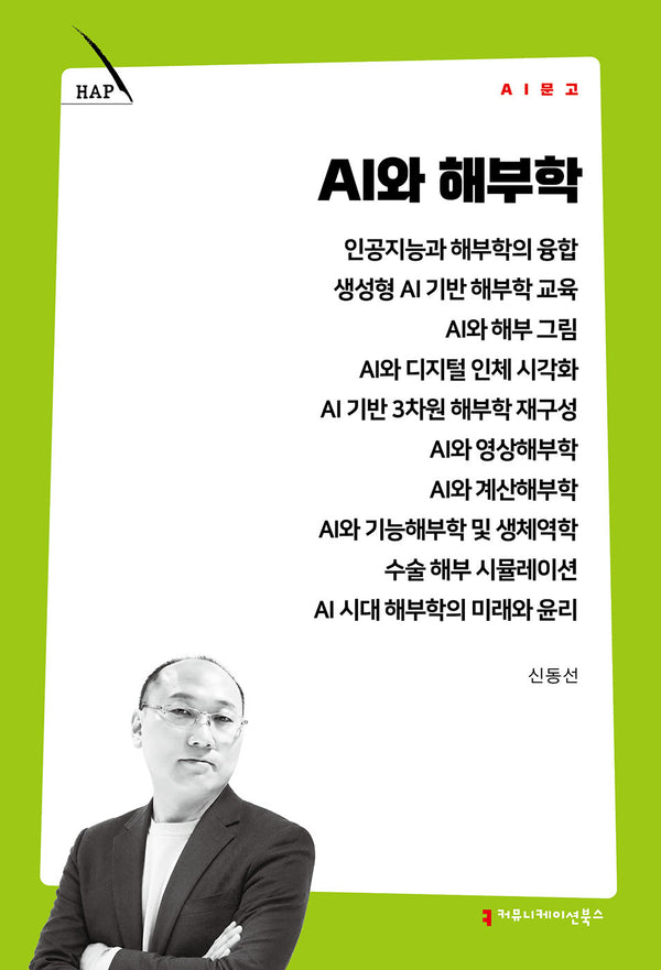 AI와 해부학(AI 문고)