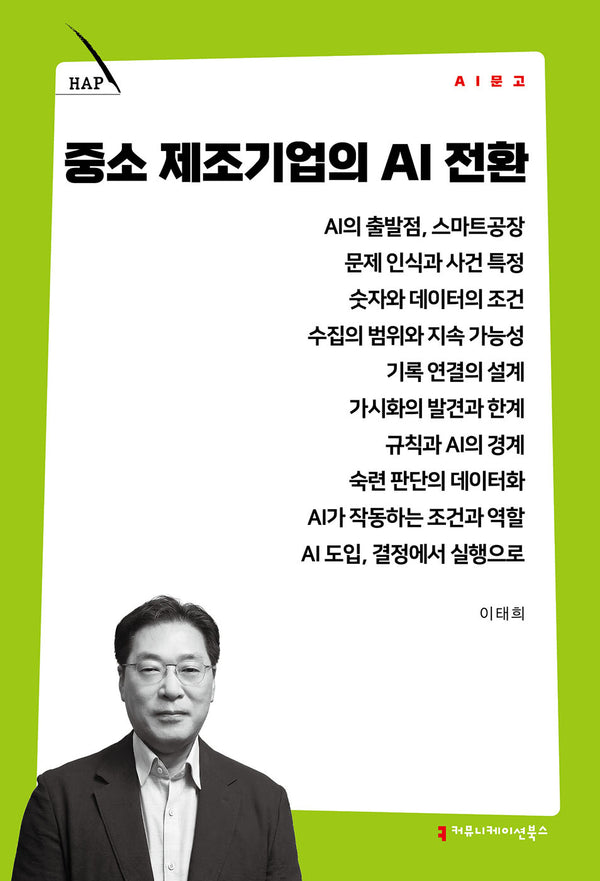 중소 제조기업의 AI 전환(AI 문고)