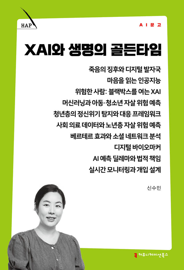 XAI와 생명의 골든타임(AI 문고)