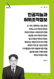 인공지능과 허위조작정보(AI 문고)