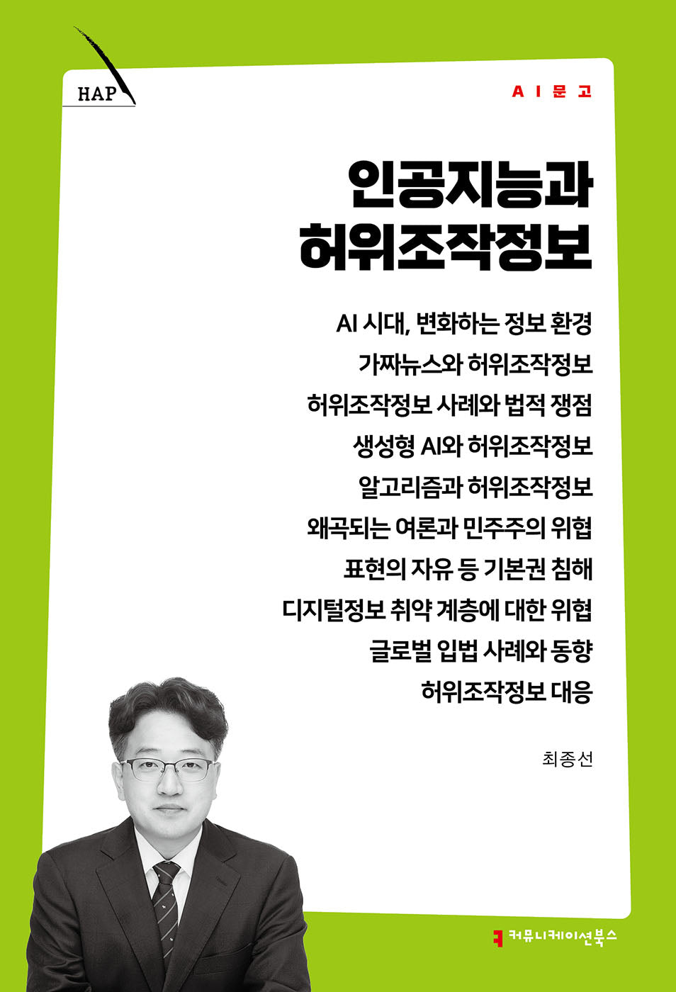 인공지능과 허위조작정보(AI 문고)