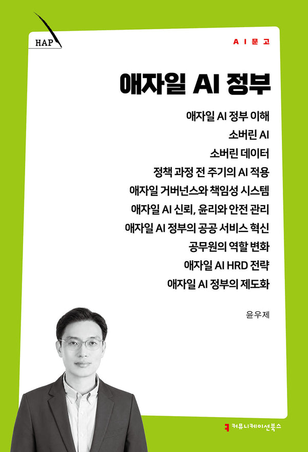애자일 AI 정부(AI 문고)