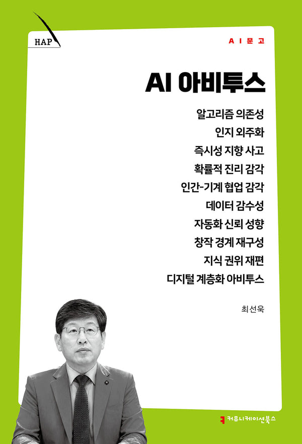 AI 아비투스(AI 문고)