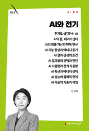 AI와 전기(AI 문고)