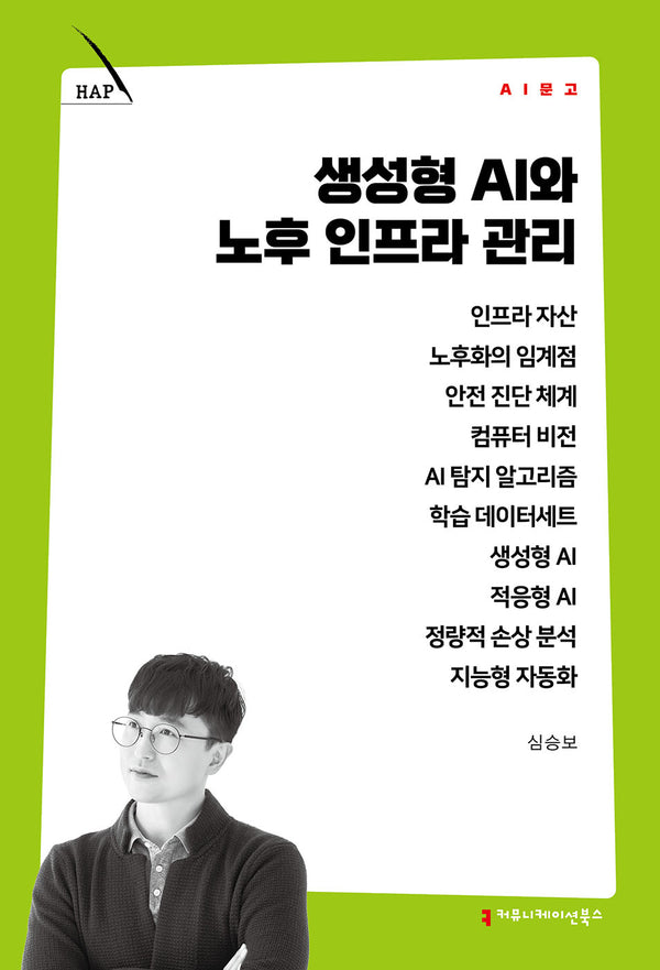 생성형 AI와 노후 인프라 관리(AI 문고)