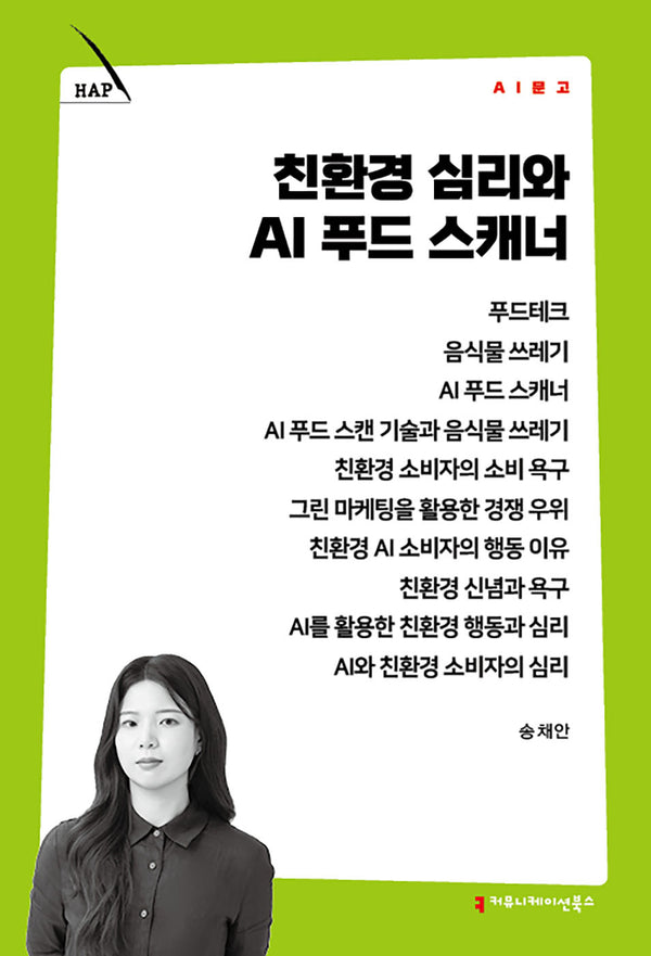친환경 심리와 AI 푸드 스캐너(AI 문고)