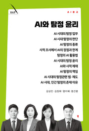 AI와 탐정 윤리(AI 문고)