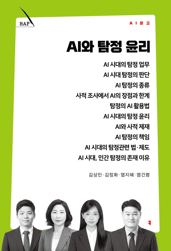 AI와 탐정 윤리(AI 문고)