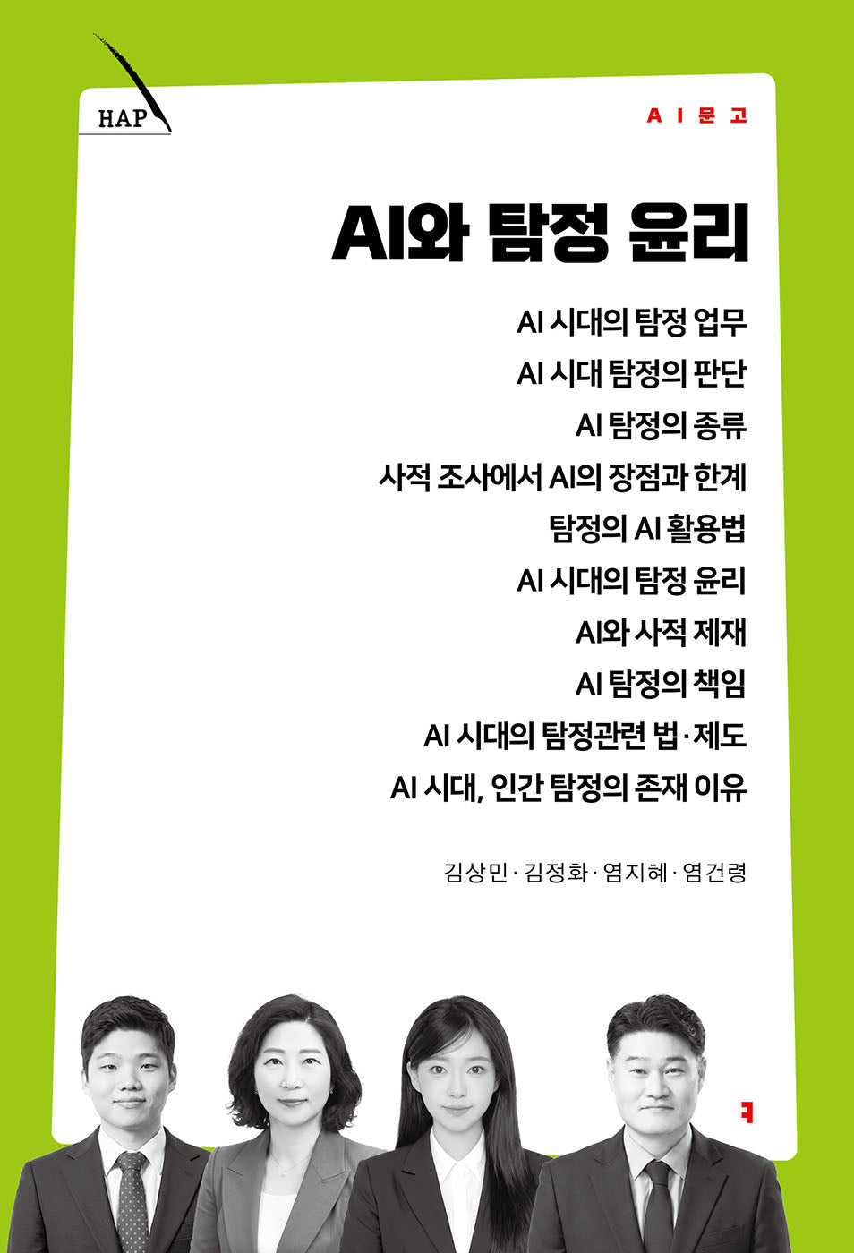 AI와 탐정 윤리(AI 문고)