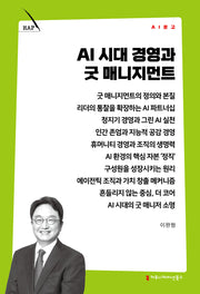 AI 시대 경영과 굿 매니지먼트(AI 문고)