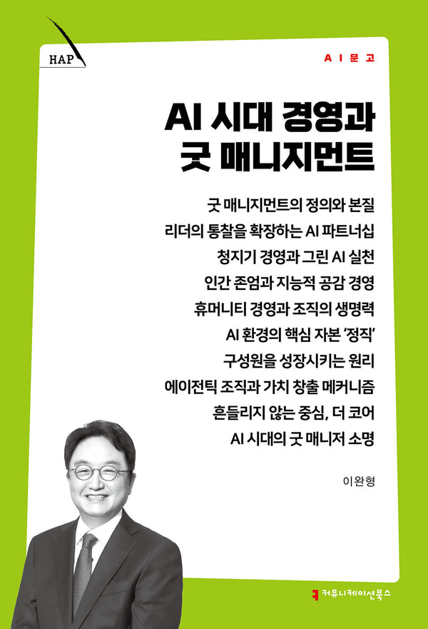 AI 시대 경영과 굿 매니지먼트(AI 문고)