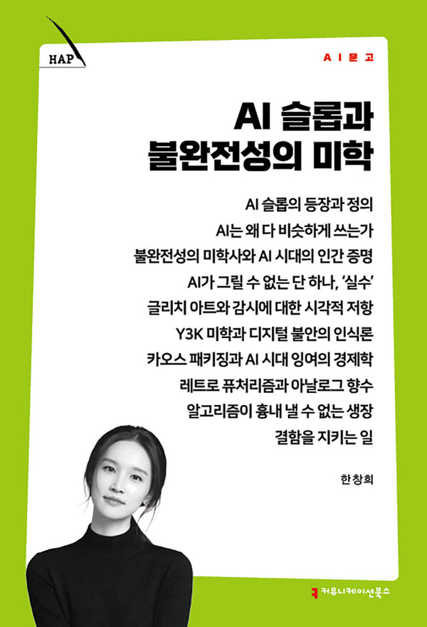 AI 슬롭과 불완전성의 미학(AI 문고)