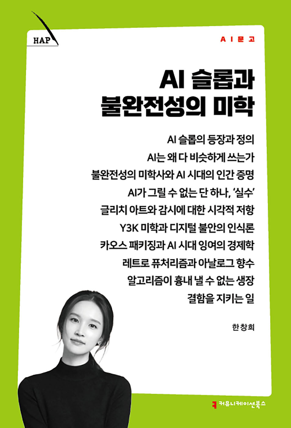 AI 슬롭과 불완전성의 미학(AI 문고)