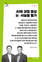 AI와 과정 중심 논·서술형 평가(AI 문고)
