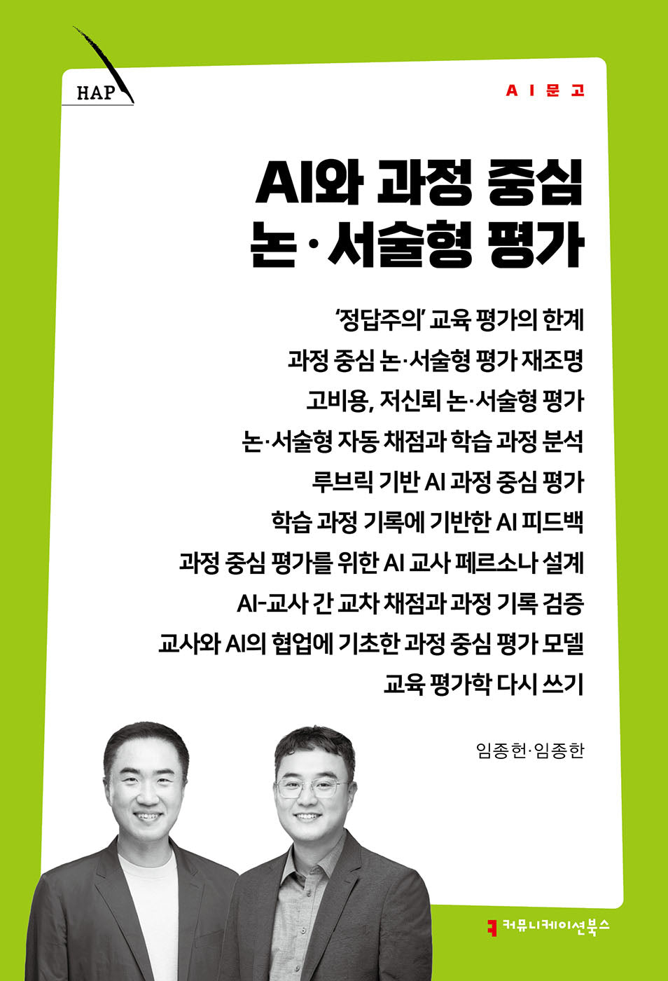 AI와 과정 중심 논·서술형 평가(AI 문고)