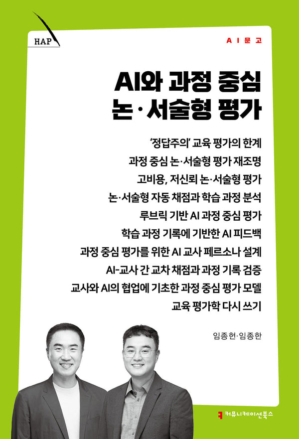 AI와 과정 중심 논·서술형 평가(AI 문고)