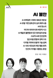 AI 불안(AI 문고)