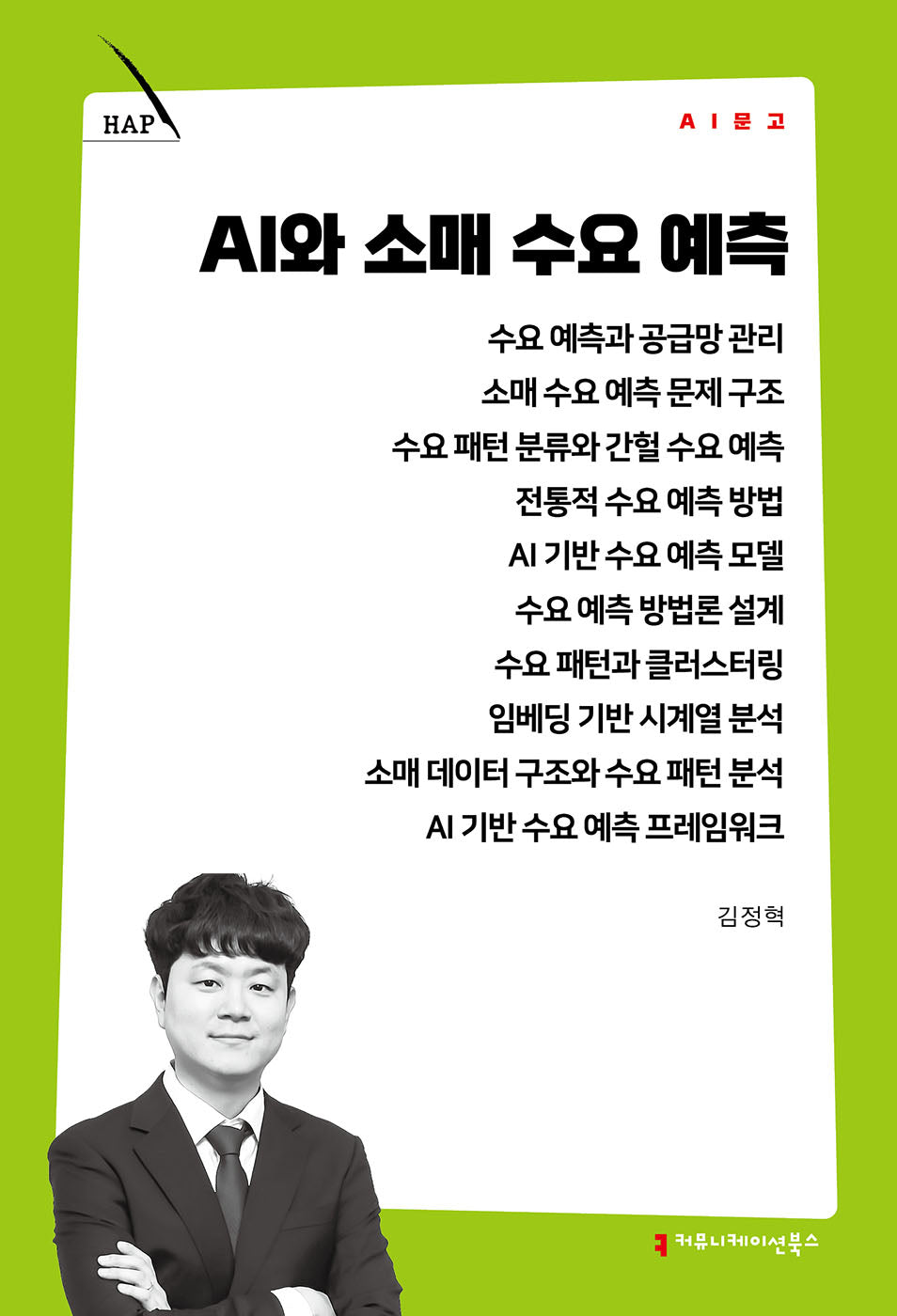 AI와 소매 수요 예측(AI 문고)