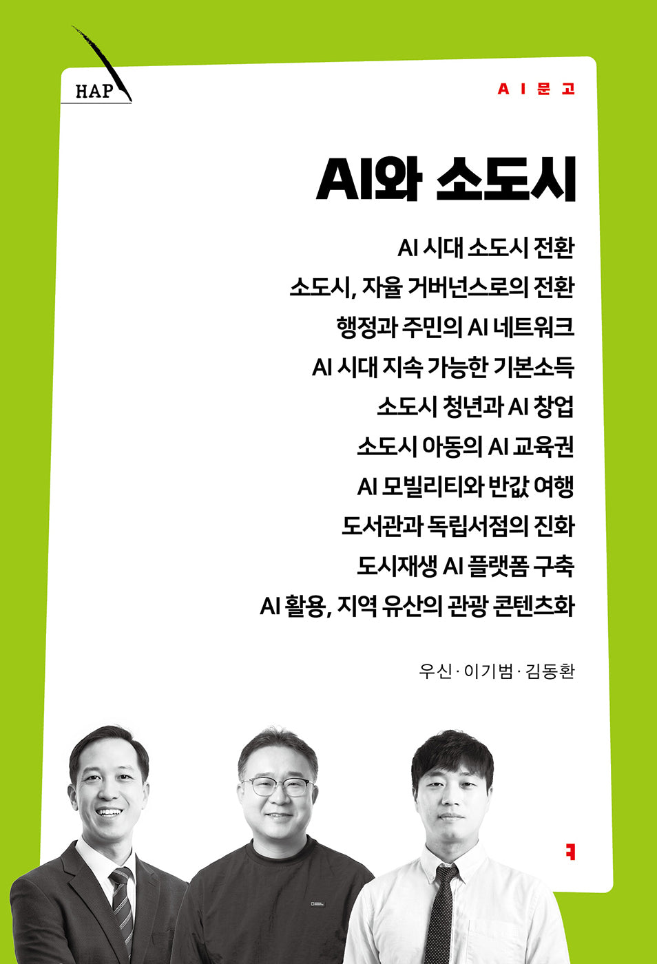 AI와 소도시(AI 문고)